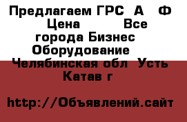 Предлагаем ГРС 2А622Ф4 › Цена ­ 100 - Все города Бизнес » Оборудование   . Челябинская обл.,Усть-Катав г.